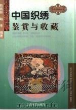 中国织绣鉴赏与收藏（1997 PDF版）