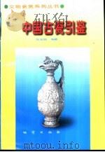 中国古瓷引鉴（1999 PDF版）