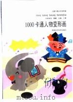 1000卡通人物变形画（1999 PDF版）