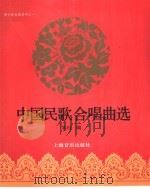 中国民歌合唱曲选（1996 PDF版）