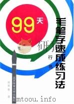 99天毛笔字速成练习法  行书（1995 PDF版）