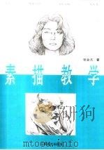 素描教学   1990  PDF电子版封面  7805803390  张会元编著 