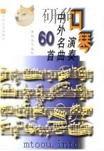 口琴演奏中外名曲60首（1995 PDF版）