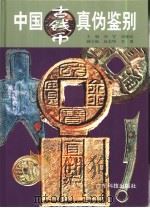 中国古钱币真伪鉴别（1999 PDF版）