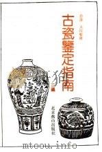 古瓷鉴定指南  三编（1993 PDF版）