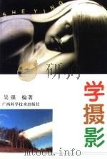 学摄影   1996  PDF电子版封面  7806193553  吴强编著 