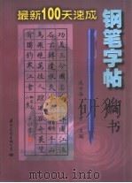 最新100天速成钢笔字帖  楷书（1998 PDF版）