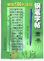 最新100天速成钢笔字帖  隶书   1998  PDF电子版封面  7801056132  庞中华，王玉孝主编 