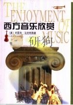 西方音乐欣赏（1998 PDF版）