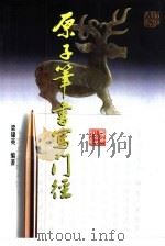 原子笔书写门径（1988 PDF版）