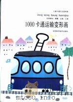 1000卡通运输变形画（1999 PDF版）