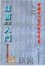 篆刻技法入门  古今名家名作精解（1999 PDF版）