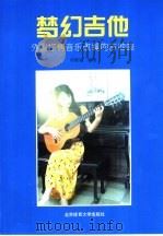 梦幻吉他  外国抒情音乐改编的吉他曲   1994  PDF电子版封面  7810036319  蒋殿春编著 