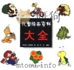 儿童绘画资料大全   1999  PDF电子版封面  7542106864  郭学功等编绘 