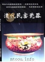 清代民窑瓷器（1999 PDF版）