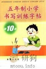 五年制小学书写训练字帖  第10册（1999 PDF版）