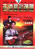 吉他精彩弹唱  2（1999 PDF版）