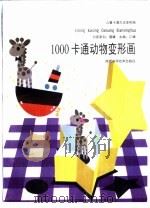 儿童卡通大王变形画   1999  PDF电子版封面  7536930291  江澜主编 