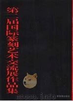 第二届国际篆刻艺术交流展作品集   1997  PDF电子版封面  7500303912  骆芃芃，崔志强编 