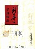 刘少奇手迹精选（1998 PDF版）