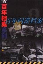 百年间谍档案（1999 PDF版）