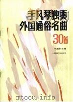 手风琴独奏外国通俗名曲30首   1990  PDF电子版封面  7103005559  李遇秋改编 