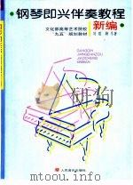 钢琴即兴伴奏教程新编（1999 PDF版）