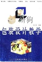 包装设计教学   1999  PDF电子版封面  7805805393  刘小玄编著 