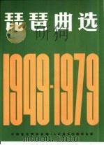琵琶曲选  1949-1979（1982 PDF版）