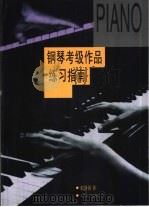 钢琴考级作品练习指南   1996  PDF电子版封面  7103013276  张静蔚著 