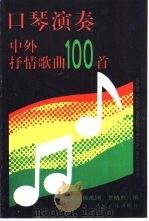 口琴演奏中外抒情歌曲100首（1993 PDF版）