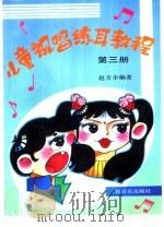 儿童视唱练耳教程  第3册   1995  PDF电子版封面  7103012877  赵方幸编著 