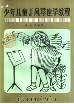 少年儿童手风琴速学教程（1987 PDF版）
