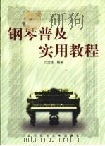 钢琴普及实用教程（1999 PDF版）