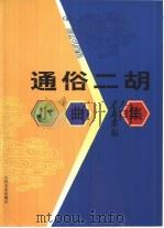通俗二胡小曲集   1994  PDF电子版封面  7103011907  王志伟编 