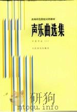声乐曲选集：钢琴伴奏谱  2  中国作品（1986 PDF版）