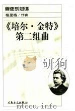 《培尔·金特》第二组曲·管弦乐总谱   1978  PDF电子版封面  7103022364  （挪）格里格林曲 