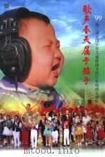 歌声春天属于孩子：第三届中国少年儿童歌曲卡拉OK电视大赛歌曲53首（1999 PDF版）