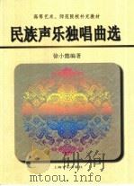 民族声乐独唱曲选   1999  PDF电子版封面  7805535221  徐小懿编著 