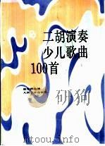 二胡演奏少儿歌曲100首   1998  PDF电子版封面  7103016151  赵寒阳选编 