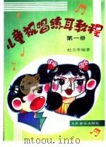 儿童视唱练耳教程  第1册   1991  PDF电子版封面  7103007985  赵方幸编著 
