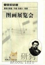 图画展览会：管弦乐总谱   1982年04月第1版  PDF电子版封面    （俄）穆索尔斯基作曲 