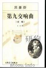 第九交响曲 D小调作品125e正谱本（1981 PDF版）