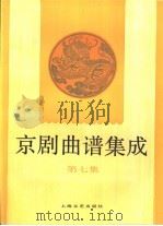 京剧曲谱集成  第7集（1992 PDF版）
