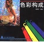 色彩构成   1989  PDF电子版封面  7531402297  赵国志编著（鲁迅美术学院） 