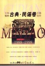 吉他之友  精选本  1988-1998  1  古典·民谣卷（1999 PDF版）