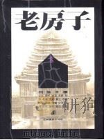 老房子  侗族木楼   1996  PDF电子版封面  7534405912  陈绶祥撰文；李玉祥摄影（中国摄影家协会） 