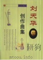 刘天华创作曲集（1954 PDF版）