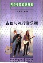 吉他弹唱中级教程  1  吉他与流行音乐潮（1996 PDF版）