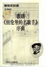 歌剧《纽伦堡的名歌手》序曲  管弦乐总谱  正谱本（1983 PDF版）